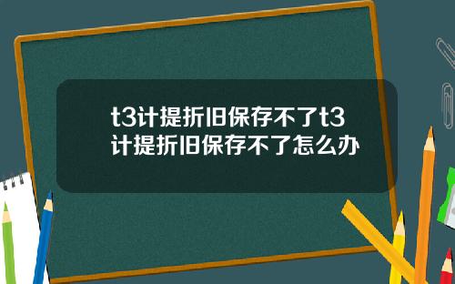 t3计提折旧保存不了t3计提折旧保存不了怎么办