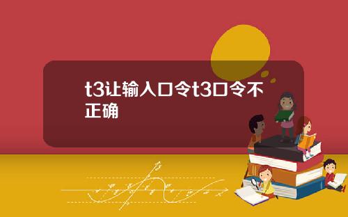 t3让输入口令t3口令不正确