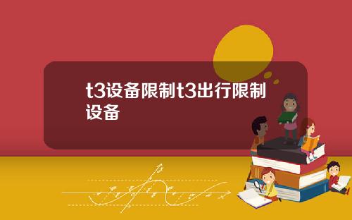 t3设备限制t3出行限制设备