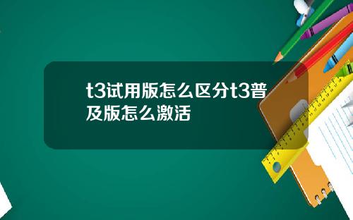 t3试用版怎么区分t3普及版怎么激活
