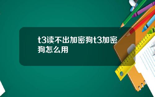 t3读不出加密狗t3加密狗怎么用