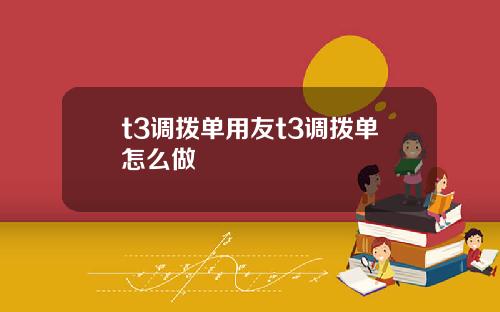 t3调拨单用友t3调拨单怎么做