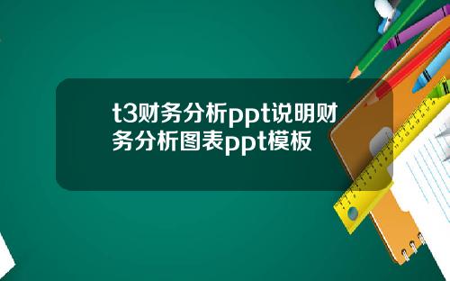 t3财务分析ppt说明财务分析图表ppt模板