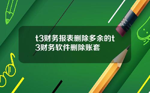 t3财务报表删除多余的t3财务软件删除账套