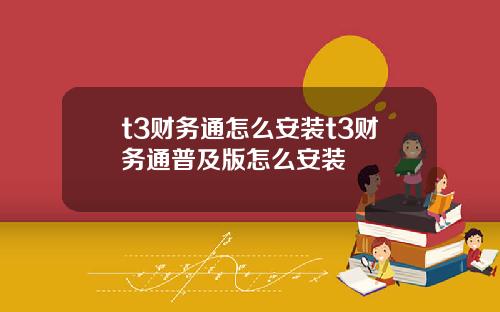 t3财务通怎么安装t3财务通普及版怎么安装
