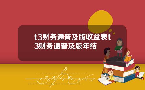t3财务通普及版收益表t3财务通普及版年结
