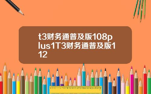 t3财务通普及版108plus1T3财务通普及版112