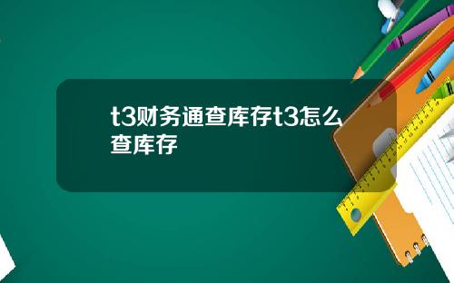 t3财务通查库存t3怎么查库存