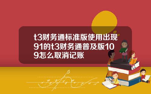 t3财务通标准版使用出现91的t3财务通普及版109怎么取消记账