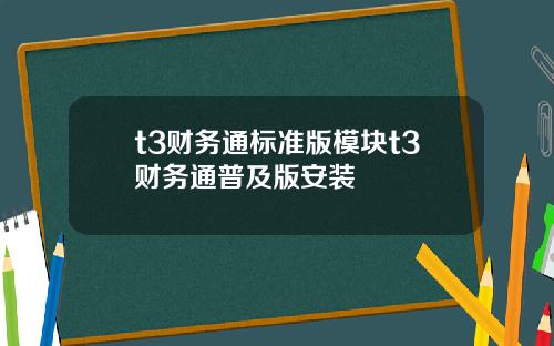 t3财务通标准版模块t3财务通普及版安装