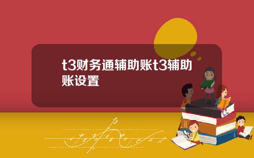 t3财务通辅助账t3辅助账设置