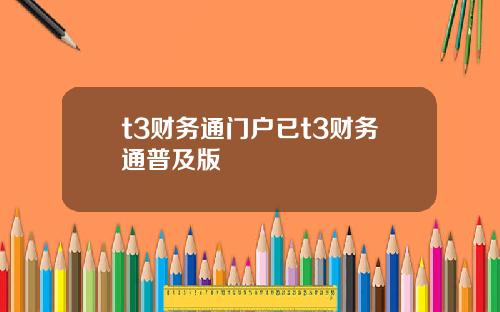 t3财务通门户已t3财务通普及版