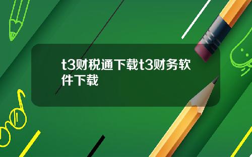 t3财税通下载t3财务软件下载