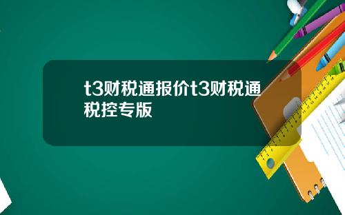 t3财税通报价t3财税通税控专版