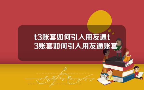 t3账套如何引入用友通t3账套如何引入用友通账套