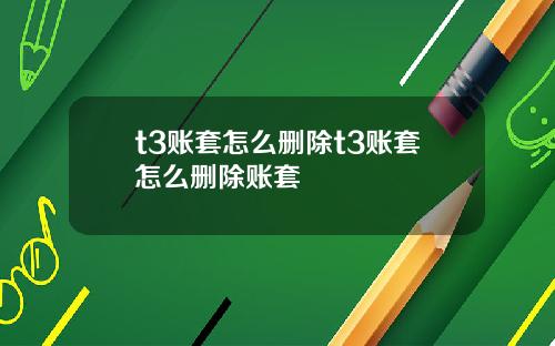 t3账套怎么删除t3账套怎么删除账套