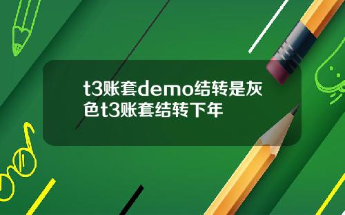t3账套demo结转是灰色t3账套结转下年