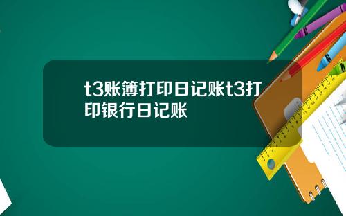 t3账簿打印日记账t3打印银行日记账