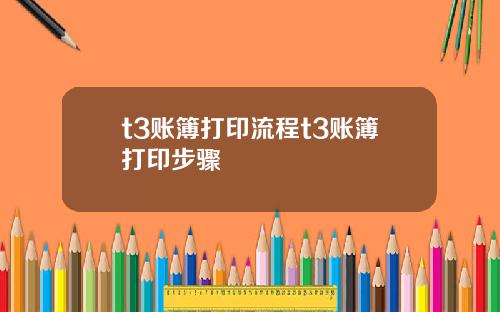 t3账簿打印流程t3账簿打印步骤