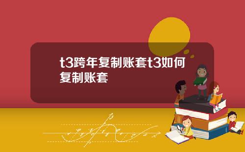 t3跨年复制账套t3如何复制账套
