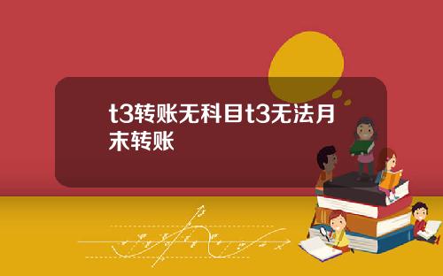 t3转账无科目t3无法月末转账