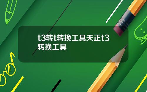 t3转t转换工具天正t3转换工具