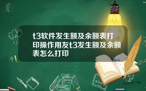 t3软件发生额及余额表打印操作用友t3发生额及余额表怎么打印