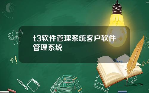 t3软件管理系统客户软件管理系统