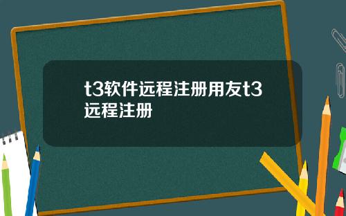 t3软件远程注册用友t3远程注册