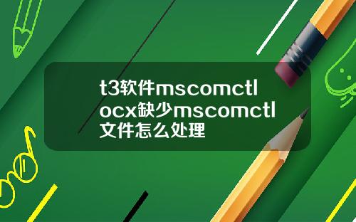 t3软件mscomctlocx缺少mscomctl文件怎么处理