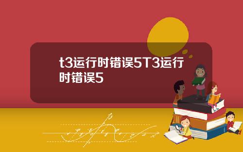 t3运行时错误5T3运行时错误5