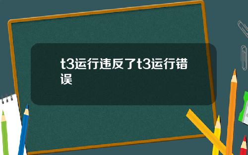 t3运行违反了t3运行错误