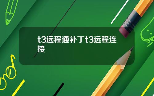 t3远程通补丁t3远程连接