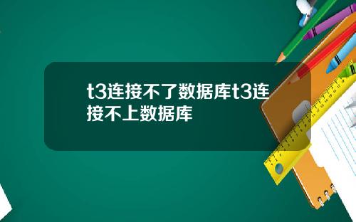 t3连接不了数据库t3连接不上数据库