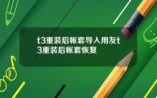 t3重装后帐套导入用友t3重装后帐套恢复