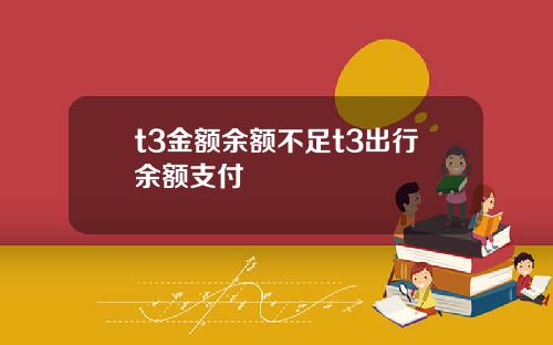 t3金额余额不足t3出行余额支付