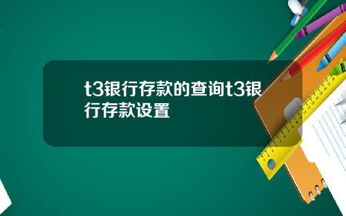 t3银行存款的查询t3银行存款设置