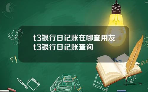 t3银行日记账在哪查用友t3银行日记账查询