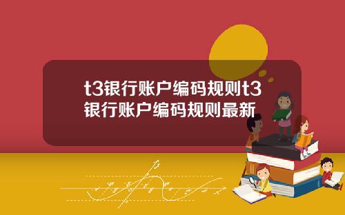 t3银行账户编码规则t3银行账户编码规则最新