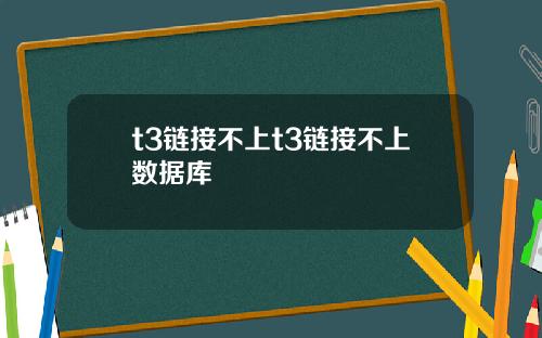 t3链接不上t3链接不上数据库
