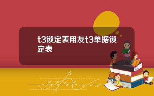 t3锁定表用友t3单据锁定表