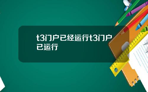 t3门户已经运行t3门户已运行