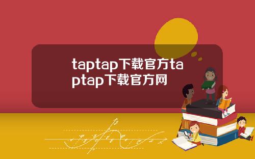 taptap下载官方taptap下载官方网