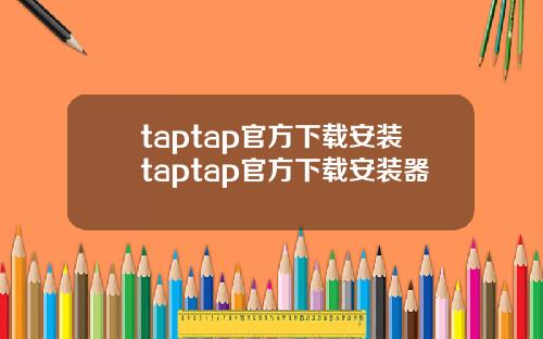 taptap官方下载安装taptap官方下载安装器