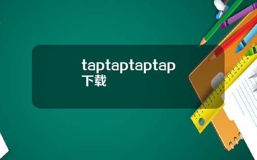 taptaptaptap下载