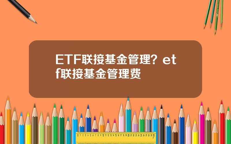 ETF联接基金管理？etf联接基金管理费