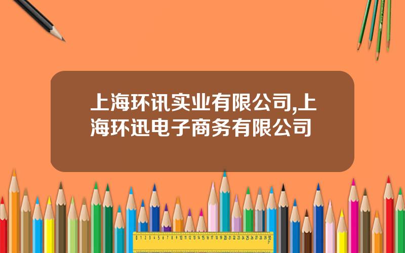 上海环讯实业有限公司,上海环迅电子商务有限公司
