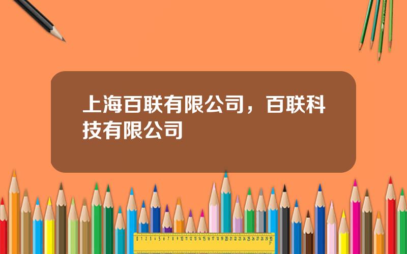 上海百联有限公司，百联科技有限公司