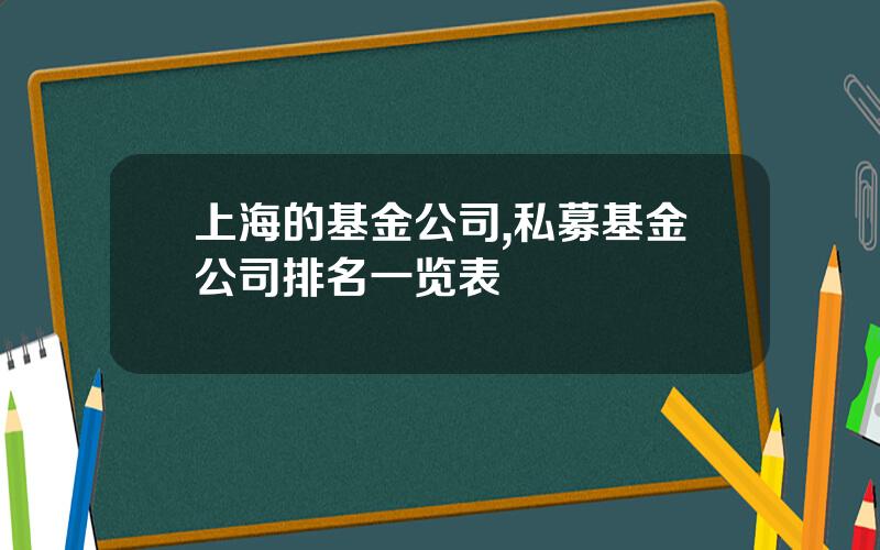 上海的基金公司,私募基金公司排名一览表