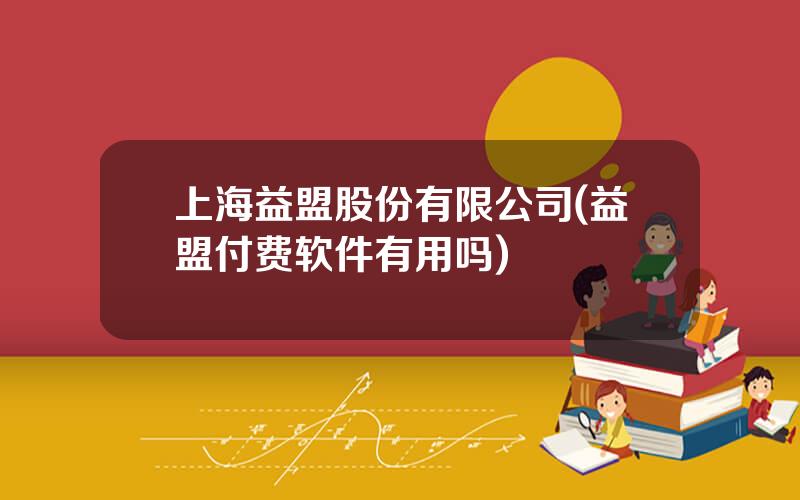 上海益盟股份有限公司(益盟付费软件有用吗)